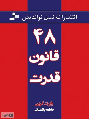 48 قانون قدرت